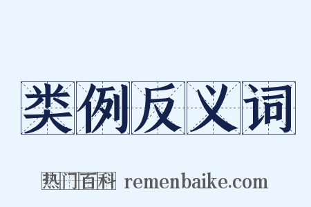 类例反义词是什么意思的图片